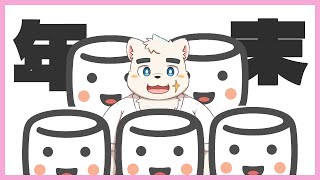108（以上）のマシュマロを解き放つ大晦日