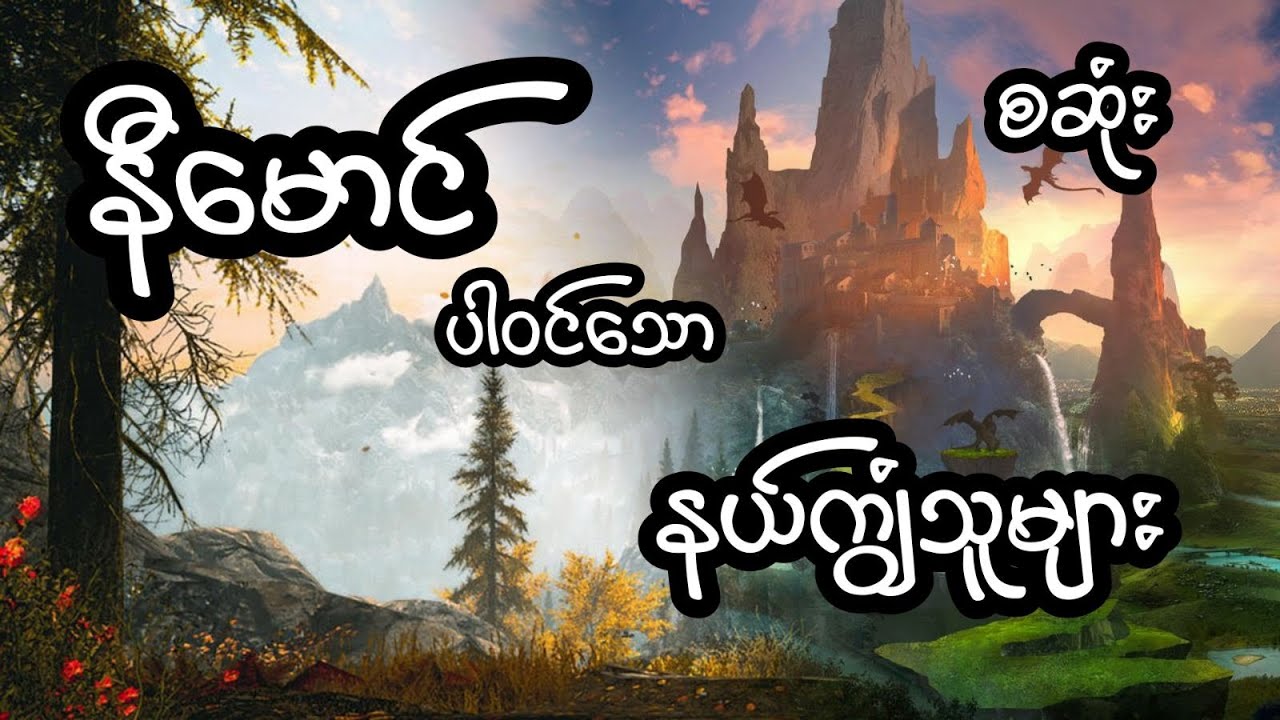 နီမောင် ပါဝင်သော နယ်ကျွှံသူများ -စဆုံး