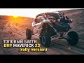 ТОПОВЫЙ БАГГИ BRP MAVERICK X3 (rally version)