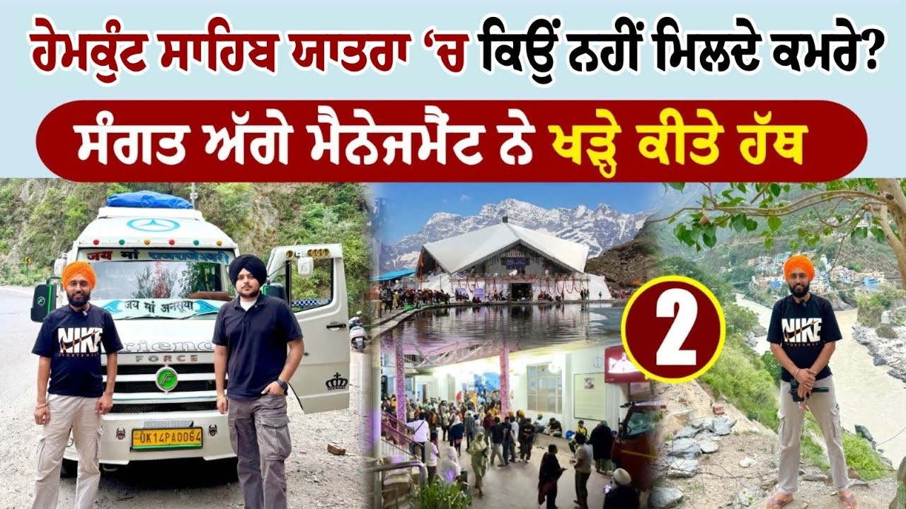 ਹੇਮਕੁੰਟ ਸਾਹਿਬ ਯਾਤਰਾ 'ਚ ਕਿਉਂ ਨਹੀਂ ਮਿਲਦੇ ਕਮਰੇ ? Hemkunt Sahib Yatra । Amrik Manpreet । Walk With Turna
