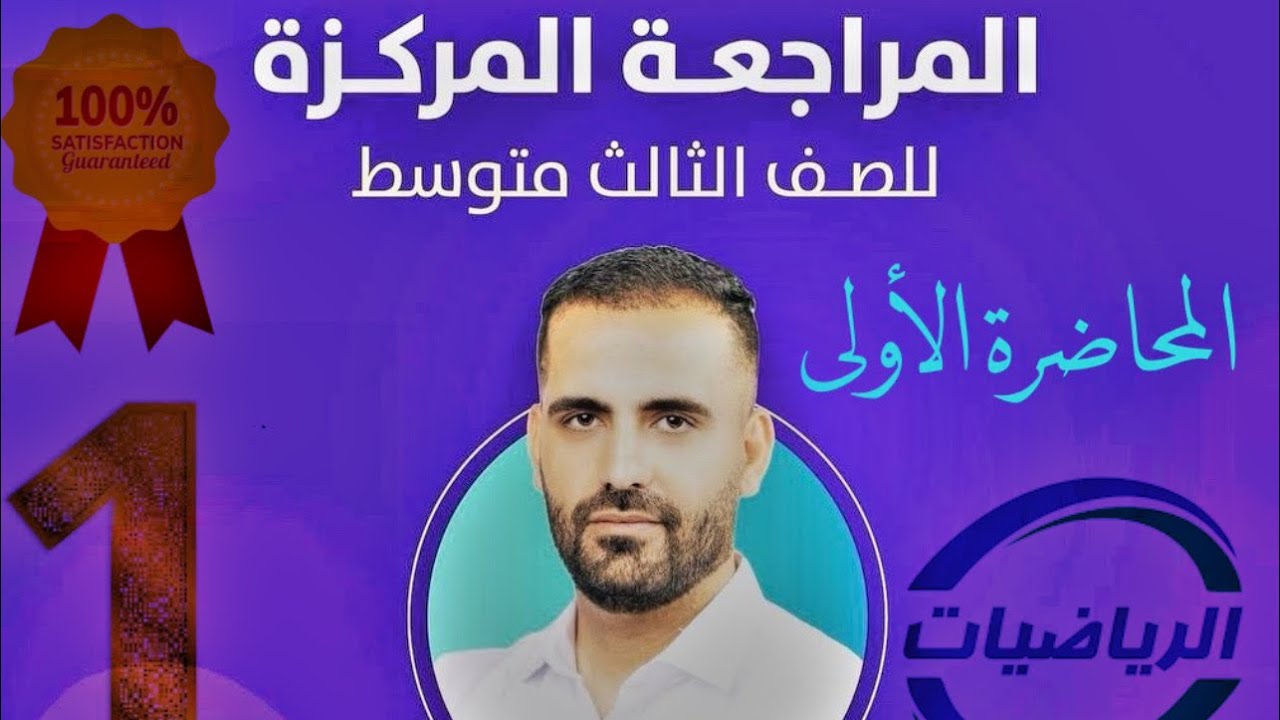المحاضره اولى 1 الرياضيات الثالث متوسط الدور الثاني (المراجعه مركزه) ضمان 100  في الوزاري #رائد_جوهر