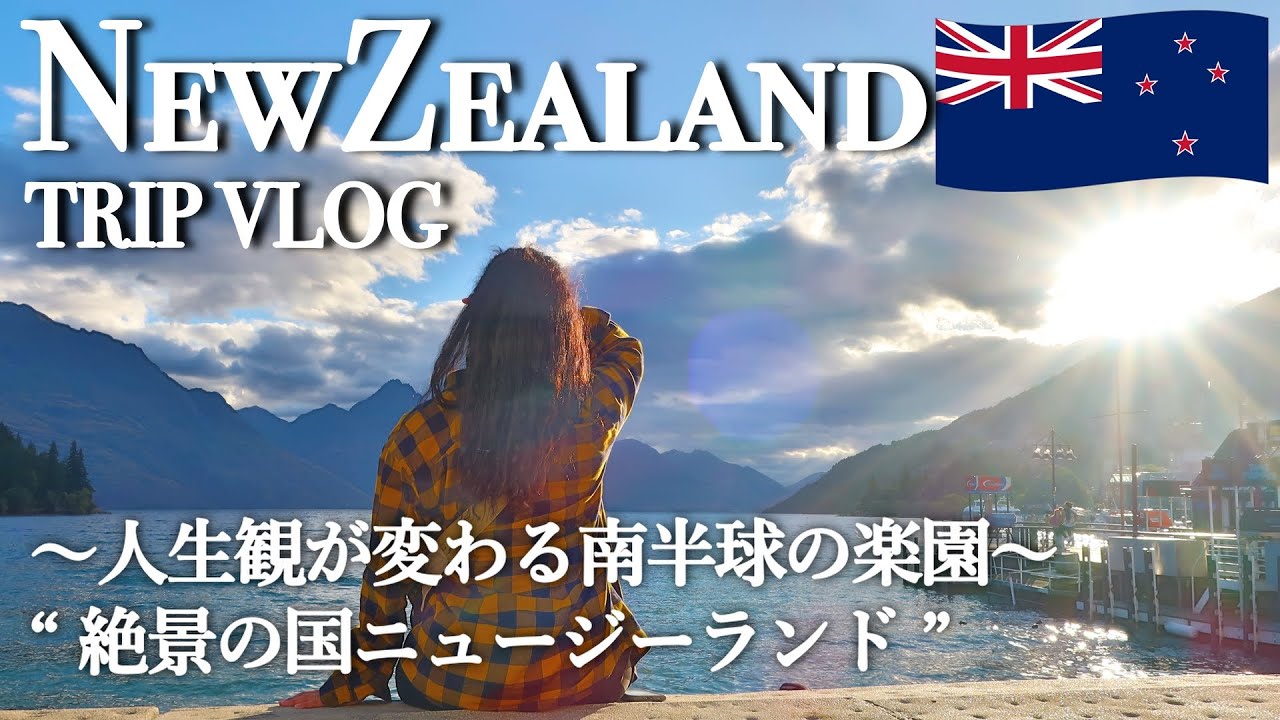 [ Поездка в Новую Зеландию ] «Новая Зеландия — страна потрясающих видов»
