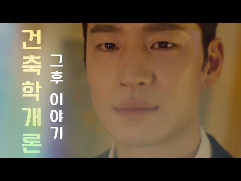 [MV] 현재 승민이 첫사랑 서연의 영상을 발견했다면 #이제훈 #수지 I 영화 건축학개론 그 후
