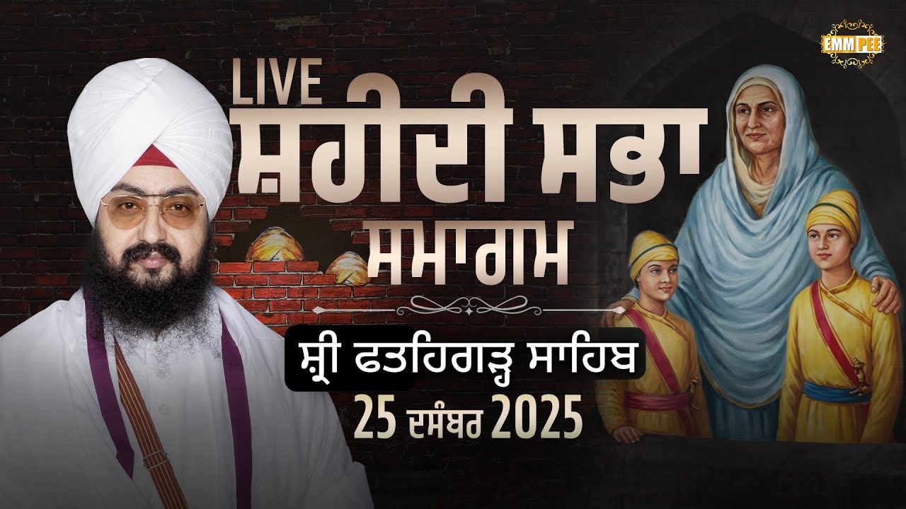 LIVE | Shaheedi Sabha Samagam | Sri Fatehgarh Sahib | 25 Dec 2025 | Dhadrianwale ‪@EmmPee‬