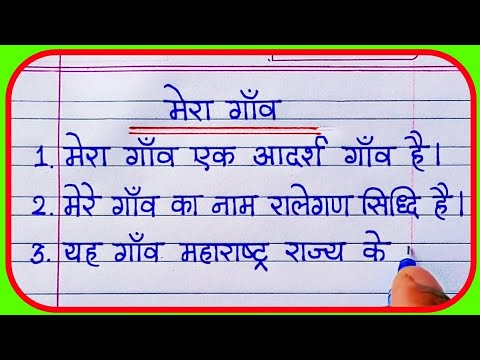 my village essay in hindi 10 lines