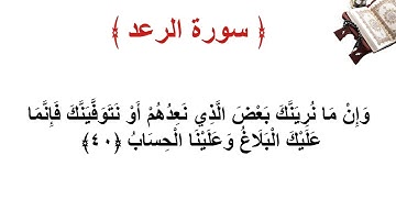 سورة الرعد الأية 40