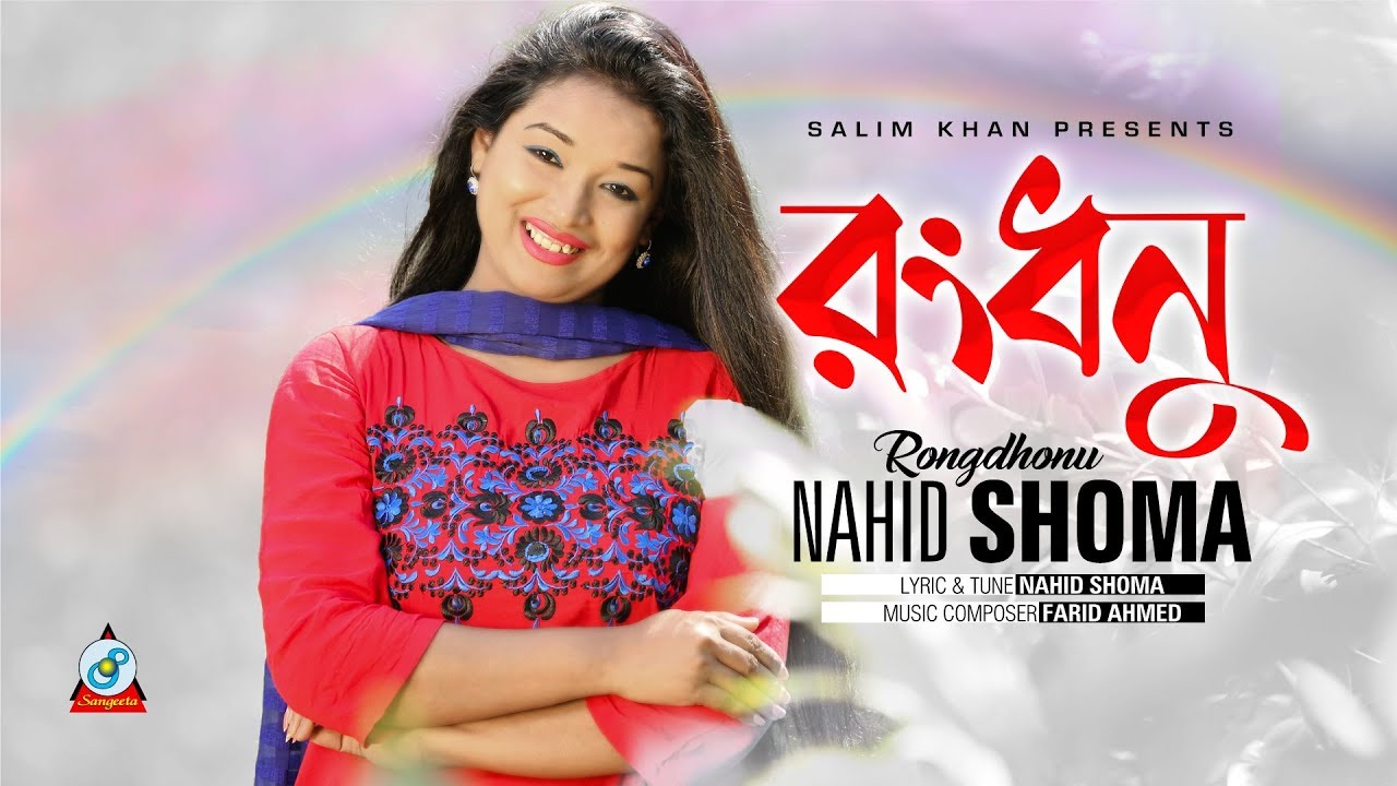 Rongdhonu | Nahid Shoma | রংধনু | Music Video