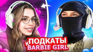 Свидание Симикса и Barbie Girl I Подкаты к Барби Герл