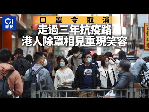 口罩令取消｜走過三年抗疫路 港人除罩相見重現笑容｜01新聞｜全面取消｜復常｜疫情｜撤銷｜香港