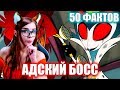 50 ФАКТОВ - АДСКИЙ БОСС спинофф ОТЕЛЯ ХАЗБИН РЕАКЦИЯ