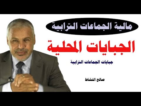 جبايات الجماعات الترابية وفق مستجدات قانون07 20 مادة المالية المحلية ذ صالح النشاط
