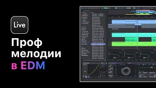 Профессиональные Мелодии Без Муз Образования В Ableton Live 11. Урок 9 — Cоздаём Прогрессию Аккордов