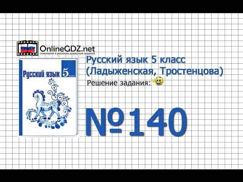 Задание № 140 — Русский язык 5 класс (Ладыженская, Тростенцова)