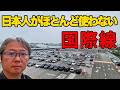国際線復活！ 一番短い国際線で海外へ行く。　乗り継いで食べ歩きも。