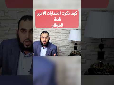 كيف ذكرت الحضارات الأخرى قصة الطوفان الاسلام التأمل 90 