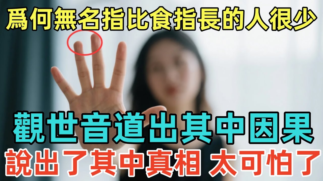 爲何無名指比食指長的人很少，觀世音道出其中因果，說出了其中真相，太可怕了！#佛淨 #佛學 #佛法 #佛教 #修行