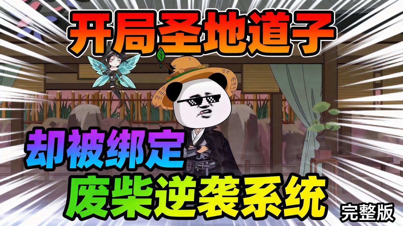 【一口气看完】开局成为天才圣地道子，却被绑定废柴逆袭系统，一年筑基，三年结丹的我，竟被系统要求去挑战炼气期三层的小喽啰。