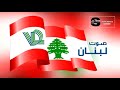 Radio Voix Du Liban VDL The Best Jingle إذاعة صوت لبنان