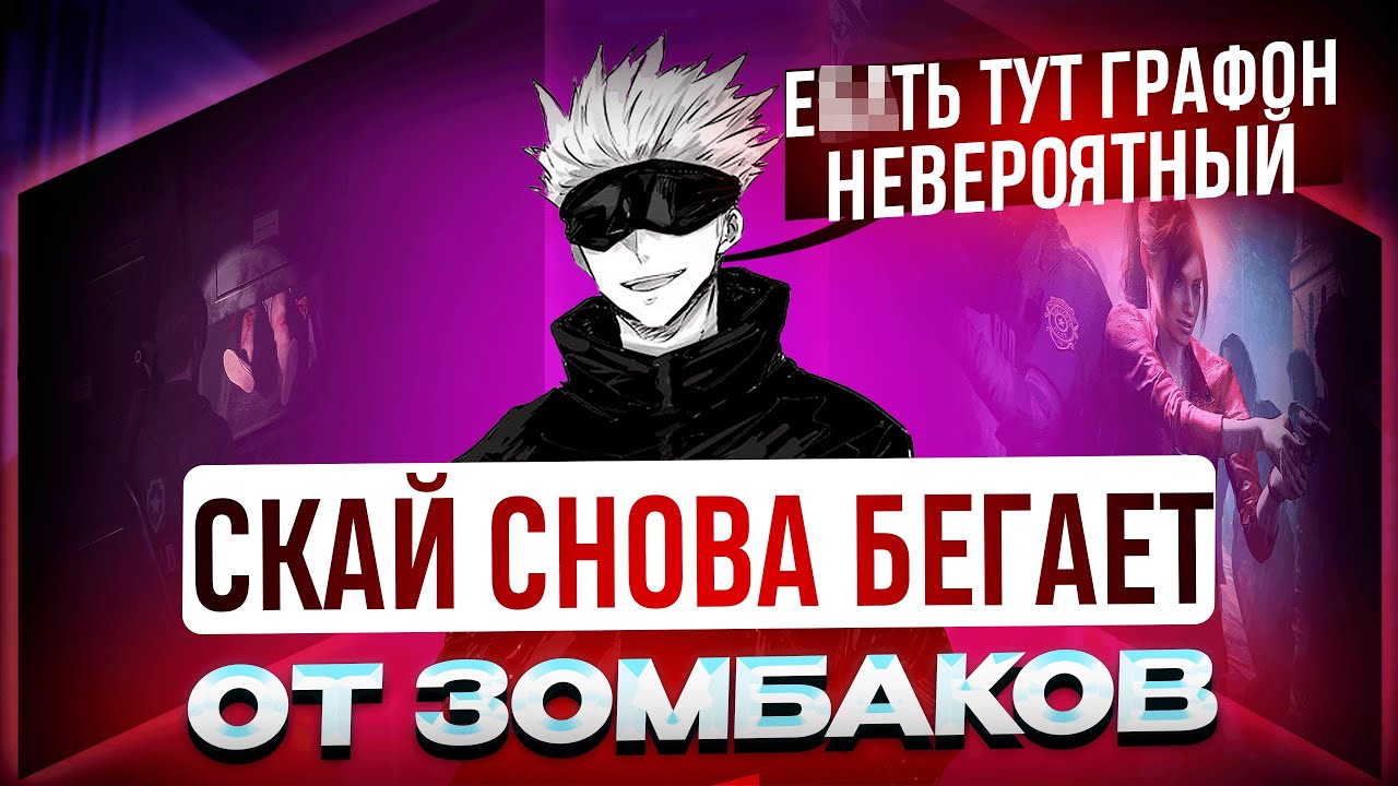 СКАЙВОЛКЕР ПУГАЕТСЯ В RESIDENT EVIL 2 | ДОНАТЕРЫ МЕШАЮТ СКАЮ ИГРАТЬ