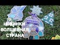 111. НОВИНКИ ОТ ВОЛШЕБНАЯ СТРАНА! Осень 2018. Готовые работы/Обзор наборов.