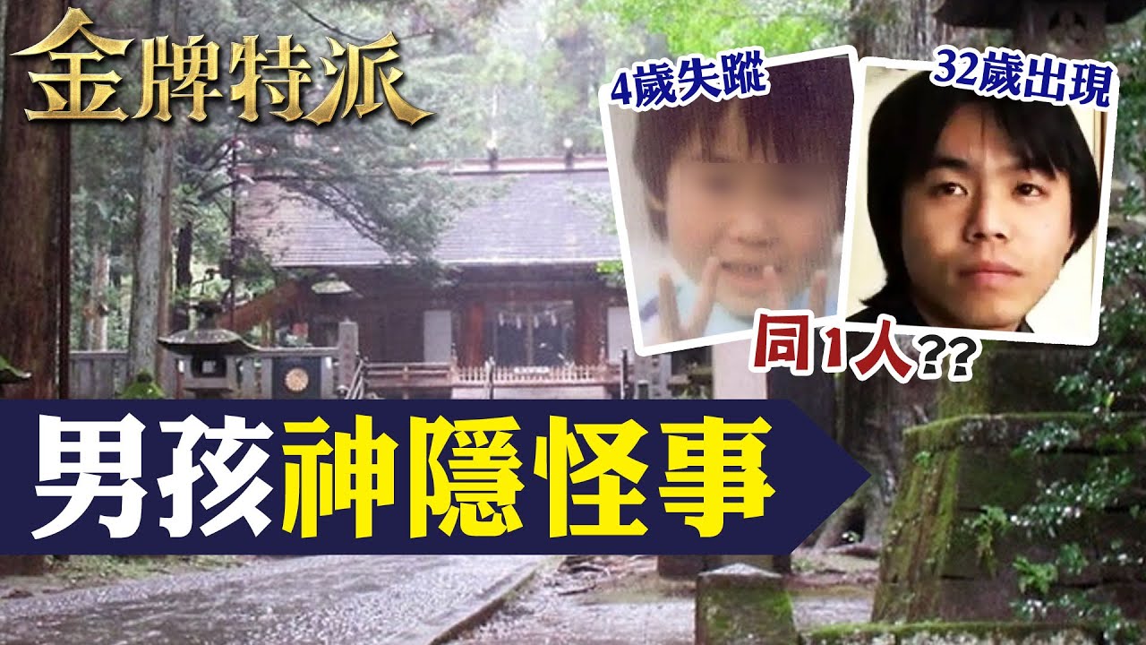 男孩30秒人間蒸發!日本三大神隱懸案【#金牌特派 172】@台灣大搜索CtiCSI