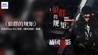 【剧好听的OST】#杨和苏 《狼群的规矩》看狼群在城市丛林里如何掀起惊涛骇浪 |《捕风追影》电影原声带 | TME腾讯音乐