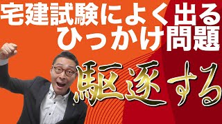 【宅建完全独学・開発許可】法令上の制限の開発許可で、宅建試験でよく出るひっかけ問題を検証。初心者向けにひっかけ問題の対処法をわかりやすく解説。宅建試験で確実に１点とるために大切なこととは。