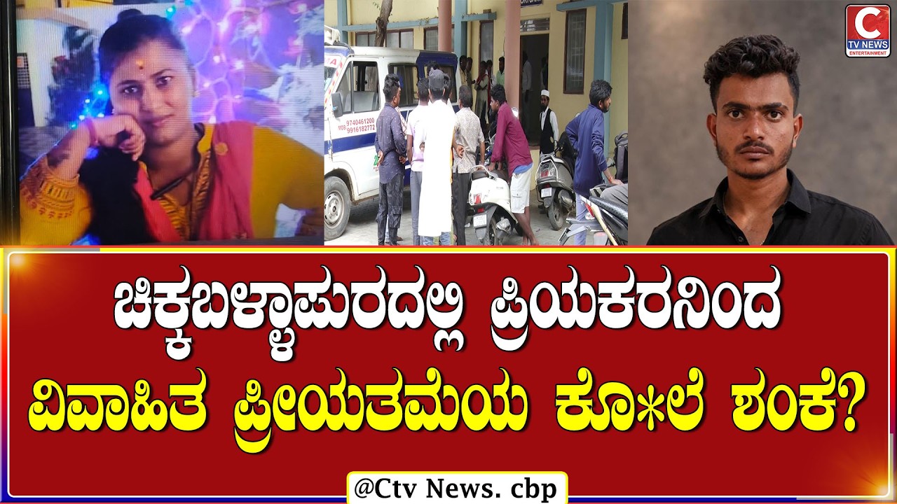 | ಚಿಕ್ಕಬಳ್ಳಾಪುರ | ಪ್ರೀಯತಮೆಗೆ ಚಾಕುವಿನಿಂದ ಇರಿದು ಪರಾರಿಯಾಗಿರುವ ಪ್ರೀಯಕರ! | CTVN NEWS
