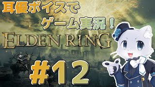 【エルデンリング】#12 リエーニエの湖に到達したぞ～。このマップも広そうだし、色々探索したーい！耳優ボイスでゲーム実況！