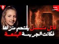 تجاهلتها الشرطة فاقتحم منزلها قـ ـاتـ ـل متسلسل يفتك بالضحايا ثم أحرقها وثائقي تحقيقات جرائم القتل 