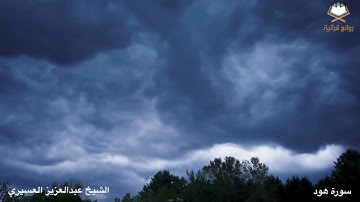 ﴿ قال لا عاصم اليوم من أمر الله .. ﴾ تلاوة خاشعة للشيخ عبدالعزيز العسيري تراويح ليلة 9 رمضان 1443هـ