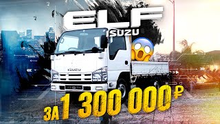 ISUZU ELF🚛РАБОТНИК ГОДА🏆1 300 000 ₽ ???😱