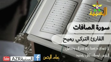 سوره الصافات القارئ تركي الرميح