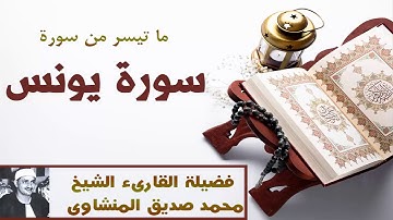 فضيلة الشيخ القارىء محمد صديق المنشاوى وما تيسر من سورة يونس من الاية 3 الى 17