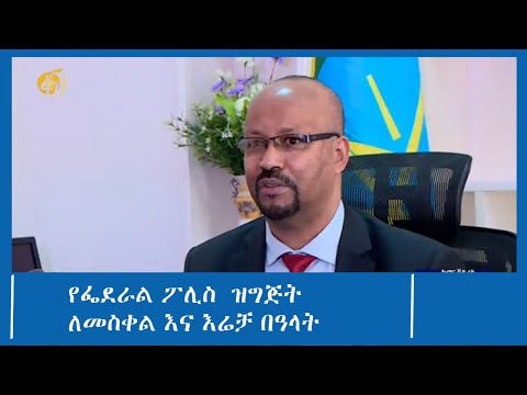 የፌደራል ፖሊስ ዝግጅት ለመስቀል እና ኢሬቻ በዓላት