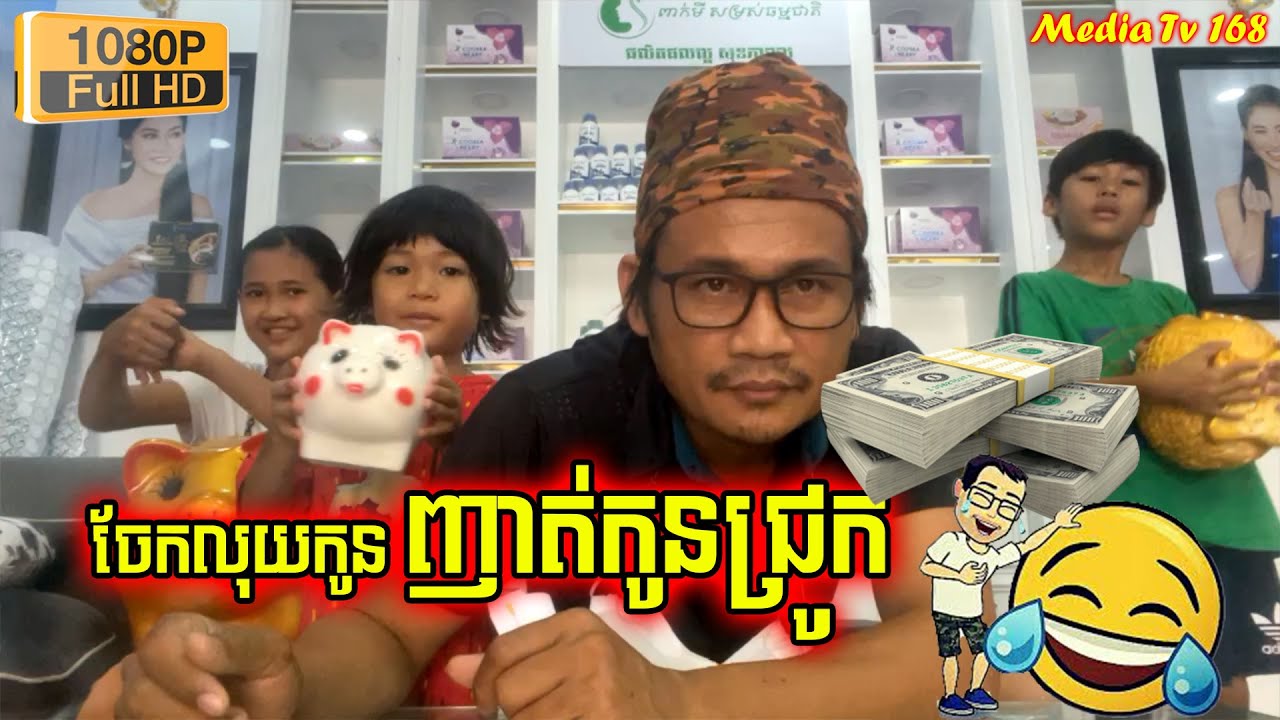 ពាកមី ចែកលុយកូន ញាត់កូនជ្រូកសន្សំ បានមើលបានសើច | Pekmi ft his child comedy watch & laugh full hd