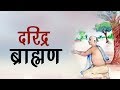 दरिद्र ब्राह्मण 🕯 Hindi Spiritual & Moral Short Story