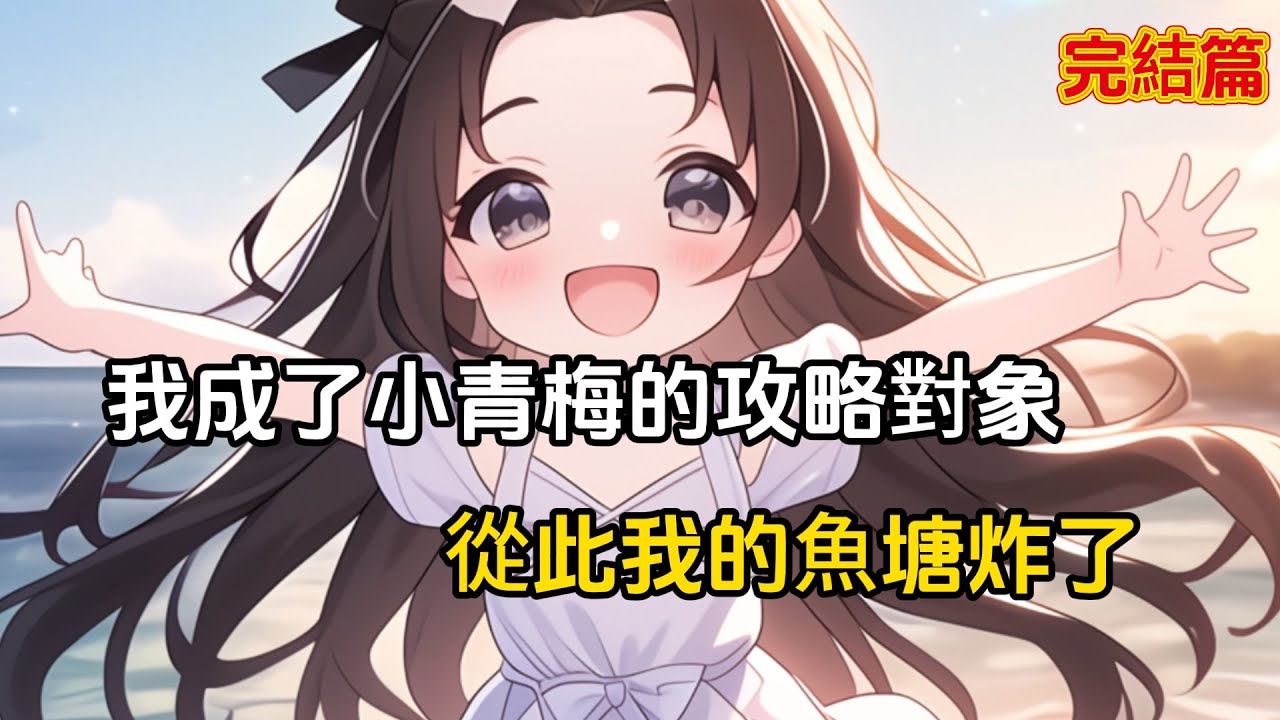 【完結文】我的小青梅成了攻略我的對象，從此我魚塘炸了#愛情 #漫畫 #二次元