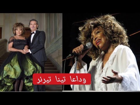 تفاصيل وفاة نجمة الروك العالمية تينا تيرنر عن ٨٤ عاما أمضت ستين سنة منها على مسارح الغناء