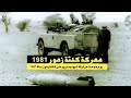 معركة كلتة زمور يوم دخلت مرتزقة البوليساريو الى كلتة زمور في 13اكتوبر 1981 