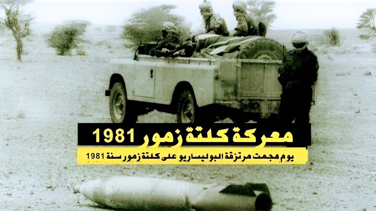 معركة كلتة زمور...يوم دخلت مرتزقة البوليساريو الى كلتة زمور في 13اكتوبر 1981