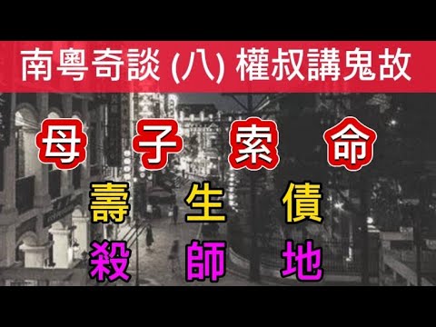 南粵奇談 (八) 權叔講鬼故 | 壽生債 | 母子索命 | 殺師地 | 萬蛇纏腰 #精選鬼故#真人真事 #ghost #奇聞怪事 #灵异故事