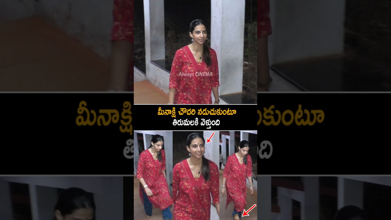 మీనాక్షి చౌదరి నడుచుకుంటూ తిరుమలకి Meenakshi Chaudhary Walking Visuals At Tirumala | Always Cinema