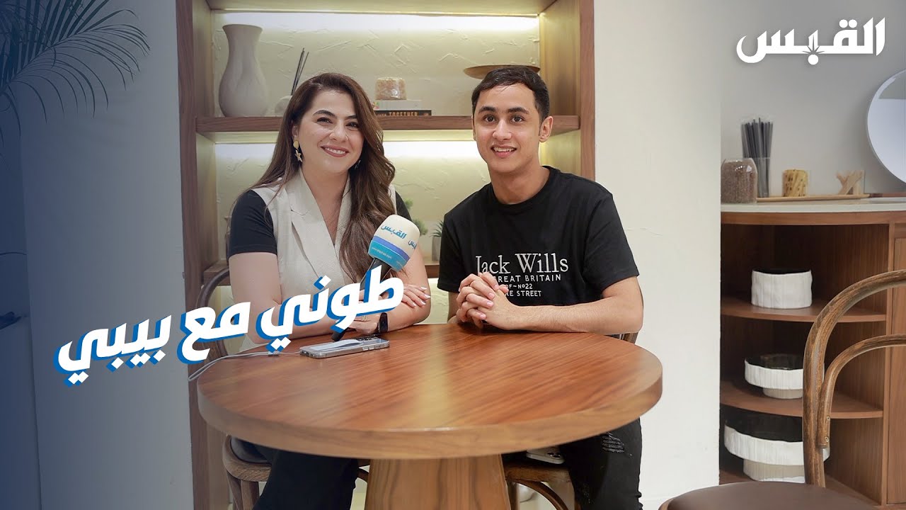 بيبي تلتقي طوني الشمري.. مجموعة ثقافات في شخص واحد