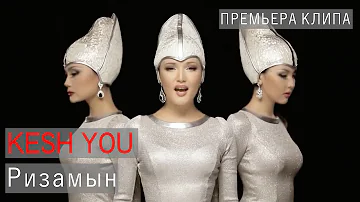 Kesh You - Ризамын ( Official Music Video HD )