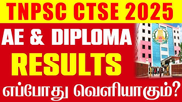 🔴TNPSC AE & Diploma/ITI தேர்வு முடிவுகள் எப்போது வெளியாகும்?🤔| TNPSC CTSE EXAM RESULTS