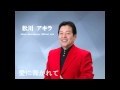 松川アキラ 愛に背かれて