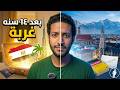 اتغربت ١٤ سنة خارج مصر هقولك نصائح اتمنيت اعرفها قبل مسافر 