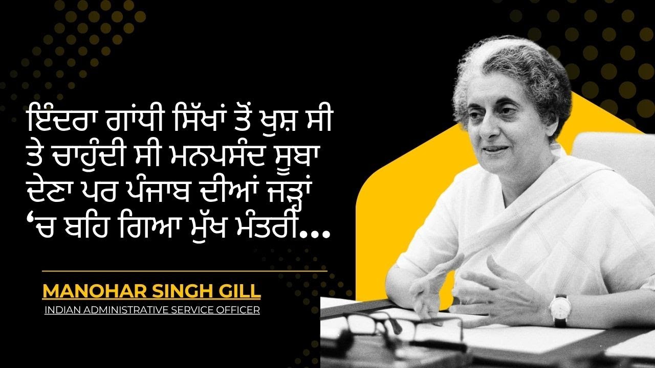 ਇੰਦਰਾ ਗਾਂਧੀ ਸਿੱਖਾਂ ਤੋਂ ਖੁਸ਼ ਸੀ ਤੇ ਚਾਹੁੰਦੀ ਸੀ ਮਨਪਸੰਦ ਸੂਬਾ ਦੇਣਾ ਪਰ ਪੰਜਾਬ ਦੀਆਂ ਜੜ੍ਹਾਂ ‘ਚ ਬਹਿ ਗਿਆ CM…