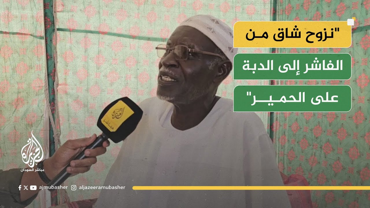 "ما كنت متوقع أني يوم من الأيام آتي إلى الدبة".. 70 عاما يحكي ألم نزوحه من الفاشر